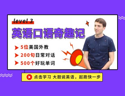 小学英语口语L3宣传片