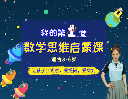 儿童数学思维启蒙萌芽篇宣传片