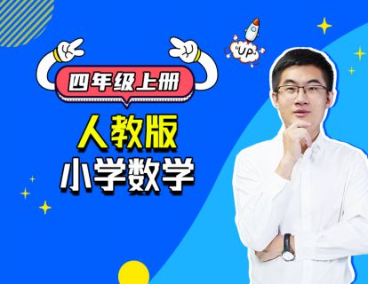四年级数学上册第先导片