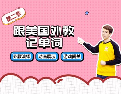 四年级下 Unit 6 Shopping 单词游戏