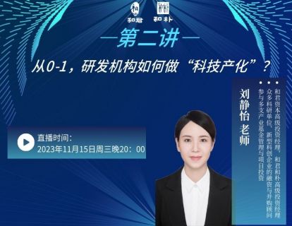 第2讲 从0—1，研发机构如何做“科技产业化”?