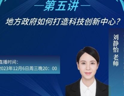 第5讲，地方政府如何打造科技创新中心？