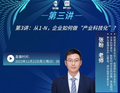 第3讲  从1—N，企业如何做“产业科技化”？