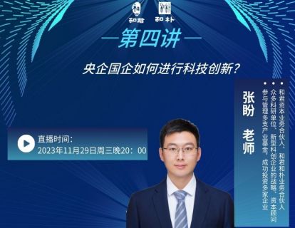第四讲：央企国企如何进行科技创新？