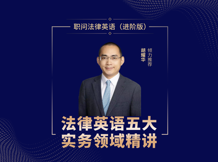 法律英语进阶版（5门综合）