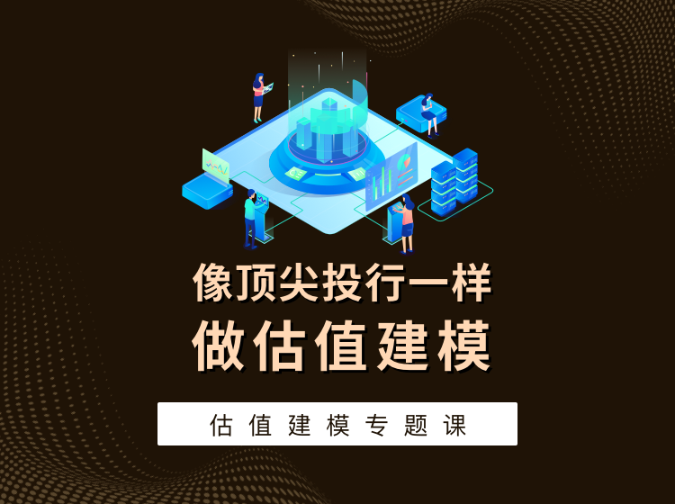 估值建模专题课