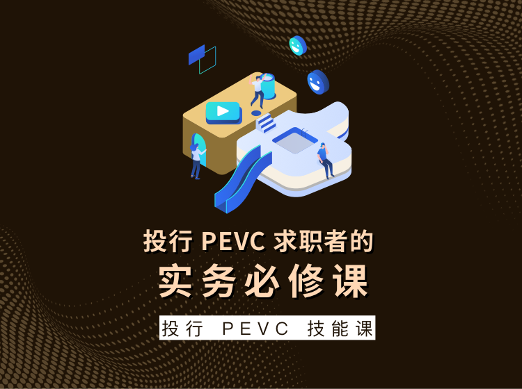 投行PEVC专题课