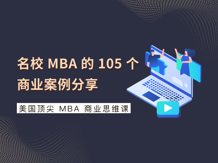 美国顶尖MBA商业思维课