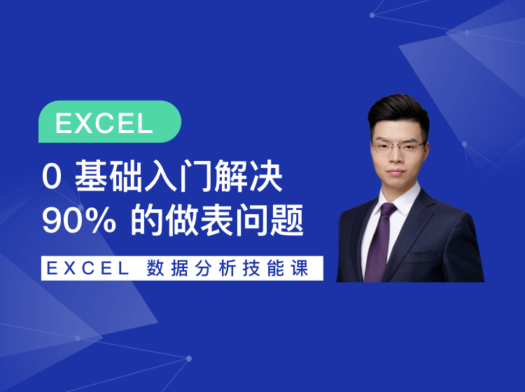 Excel数据分析技能课