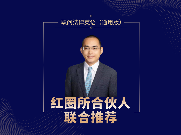 法律英语（通用版）