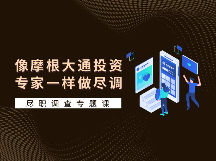 尽职调查专题课