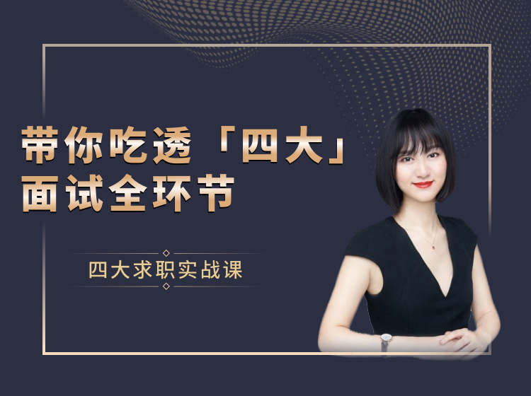 四大求职实战课