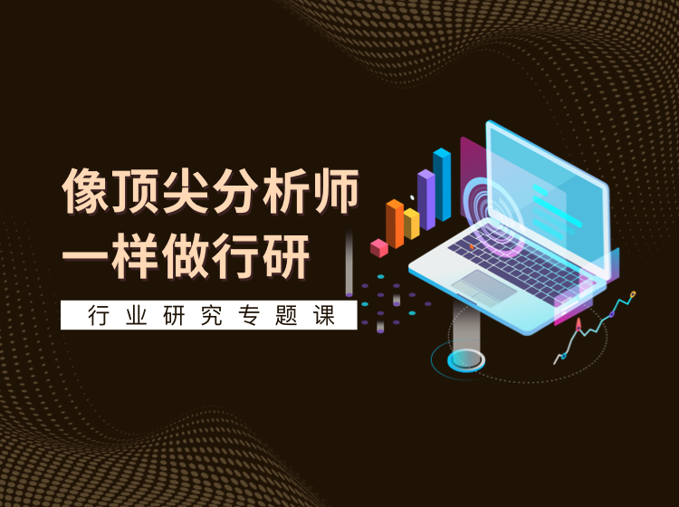 行业研究专题课