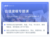 【回放】估值建模专题课—开班仪式