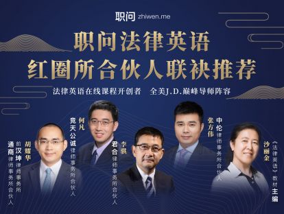 法律英语（通用版）-律所笔面试中的法律英语