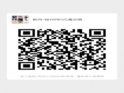 【投行PEVC技能课】第一期集训营邀请你加入