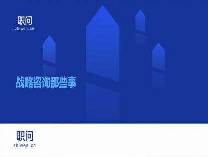 先导课——战略咨询那些事