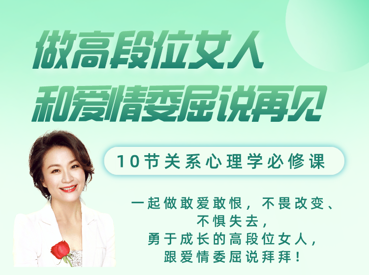 成为高段位女人10堂进退术，跟爱情委屈说拜拜！