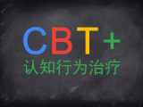 书籍推荐 | CBT书籍推荐