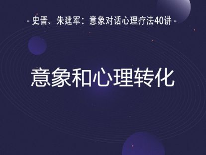 2.3 心理转化的表现