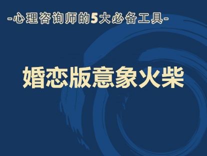 工具二：婚恋版意象火柴 课程介绍