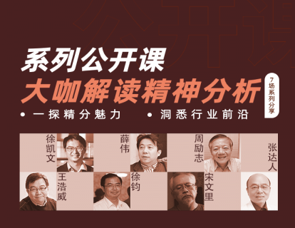 系列公开课 | 7场直播，王浩威、徐凯文、薛伟等专业大咖，为你解读精神分析！