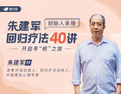 【回归疗法概述】1.1 回归疗法导论