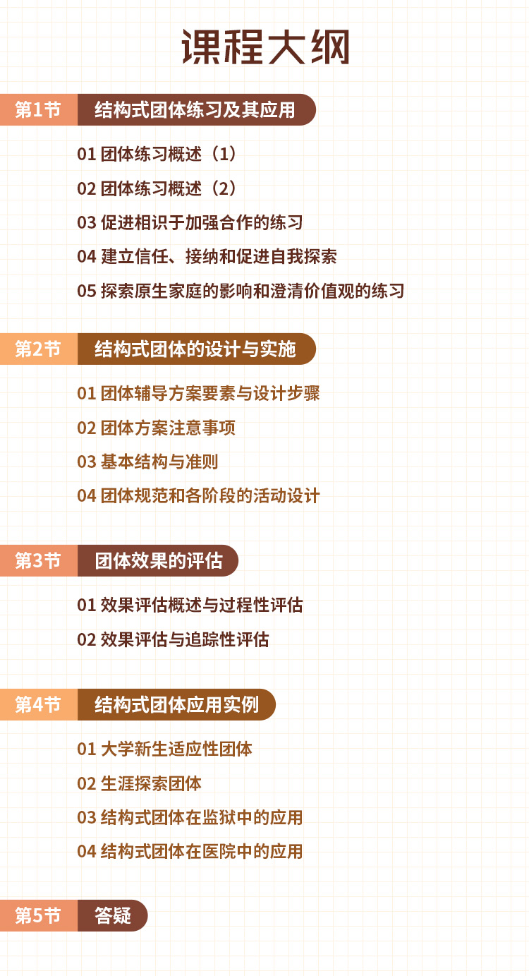 结构式团体咨询