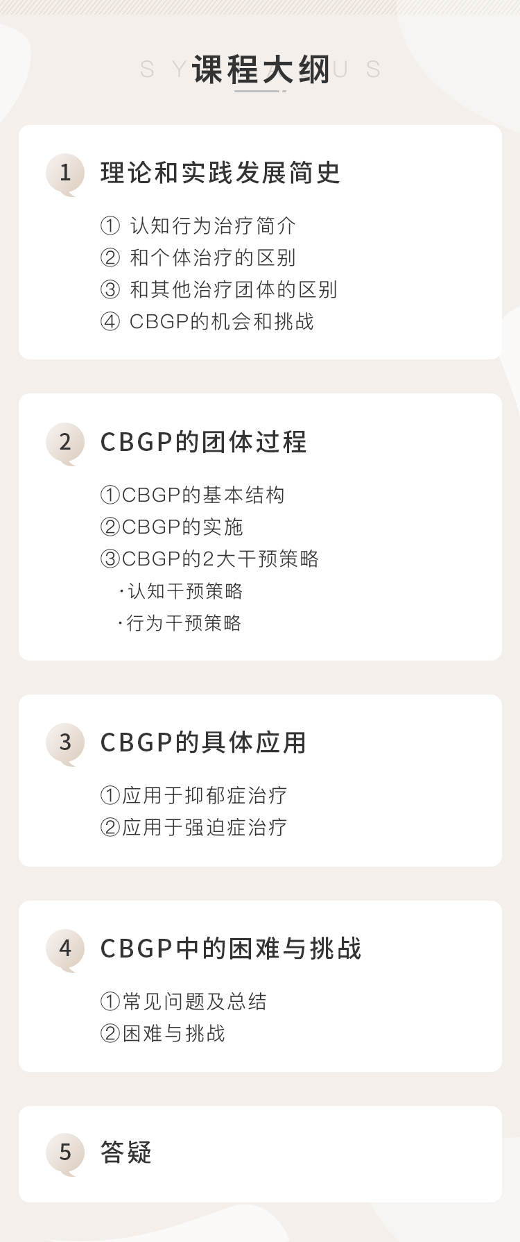 认知行为团体咨询