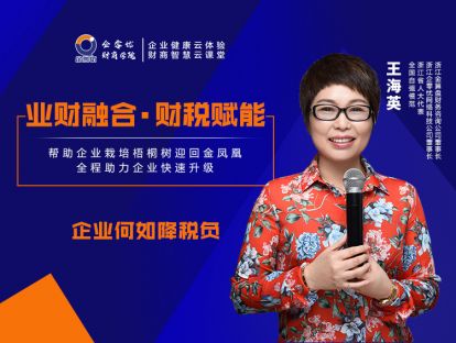 业财融合·财税赋能——企业如何降税负