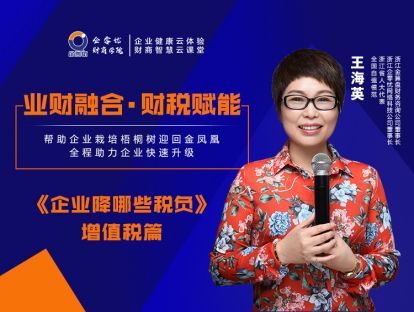 业财融合·财税赋能——企业降哪些税负（增值税篇）
