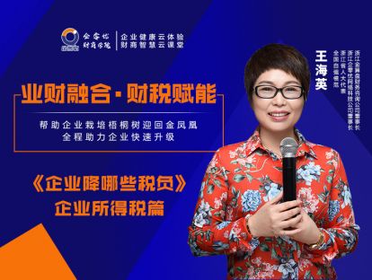 业财融合·财税赋能——企业降哪些税负——企业所得税篇