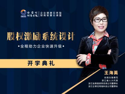 股权激励系统设计——开学典礼