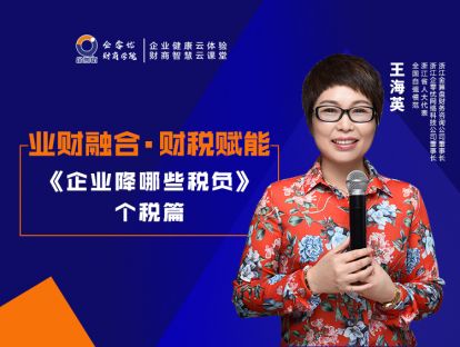 业财融合·财税赋能——企业降哪些税负（个税篇）