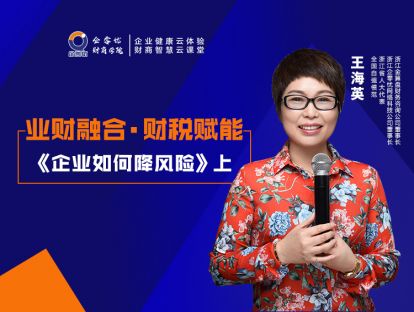 业财融合·财税赋能—企业如何降风险（上）