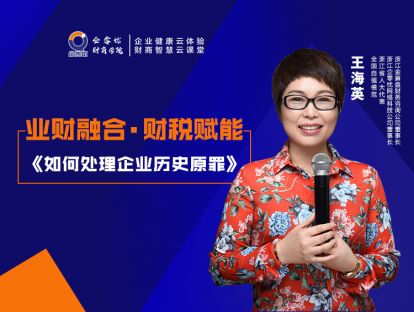 业财融合·财税赋能——如何处理企业历史原罪