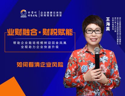 业财融合·财税赋能——如何看清企业风险