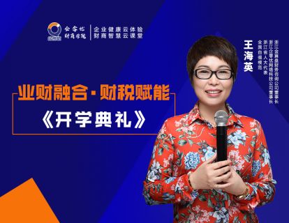 业财融合·财税赋能——开课典礼