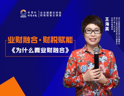 业财融合·财税赋能——为什么要业、财融合
