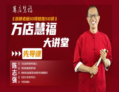 【先导片】万店慧福大讲堂《连锁老板十项全能50讲》