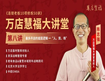 【第八讲】最多开店的底层逻辑-“人、货、场”