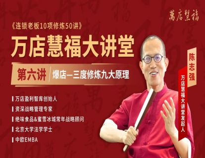 【第六讲】爆店-三度修炼九大原理