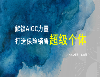 成为保险的超级个体 - 掌握AIGC，引领销售新潮流