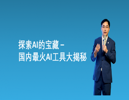 探索AI的宝藏 - 国内最火AI工具大揭秘