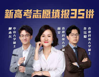 01 新高考 新志愿 新大学 新未来