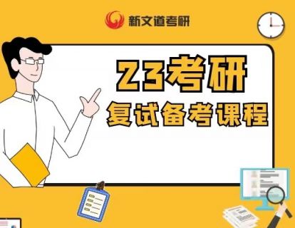 03复试备考全解析