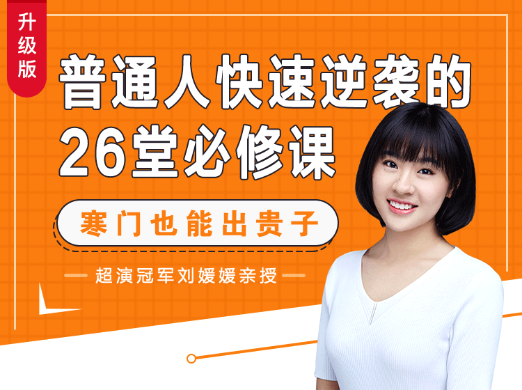【一.逆袭基础课】第4课 成倍扩大学习效果，让学习成为你的加速器
