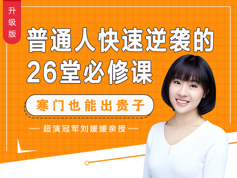 普通人快速逆袭的26堂必修课