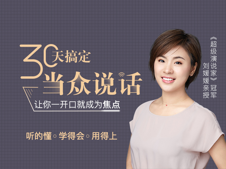刘媛媛亲授：30天搞定当众说话，让你一开口就成为焦点