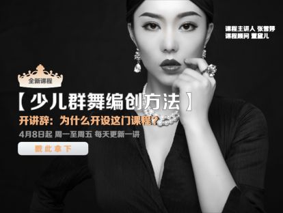 【少儿群舞编创方法】开讲辞：为什么开设这门课程？